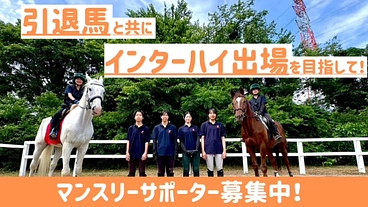 引退馬と共にインターハイ出場を目指す高校生のためのサポーター募集中 のトップ画像