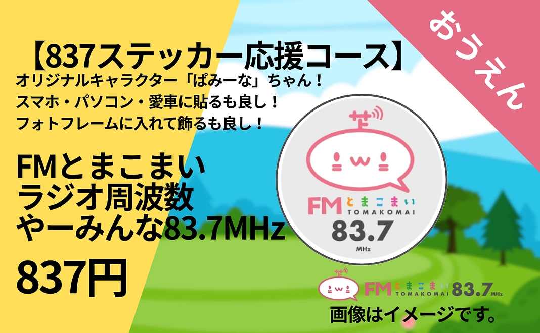 837ステッカー応援コース