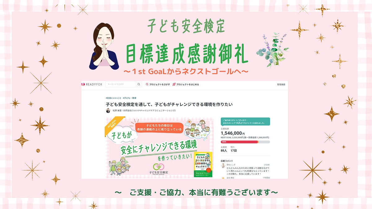 子ども安全検定　クラウドファンディング目標達成　感謝御礼