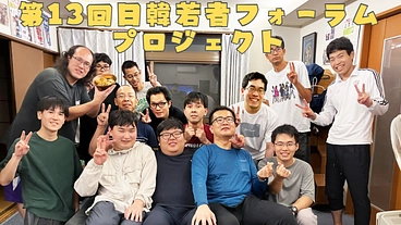 孤立を越えて、つながる日韓の若者たち〜13年目の日韓若者フォーラム のトップ画像