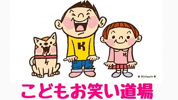 お笑いのまち大阪のこどもお笑い道場を継続させたい のトップ画像