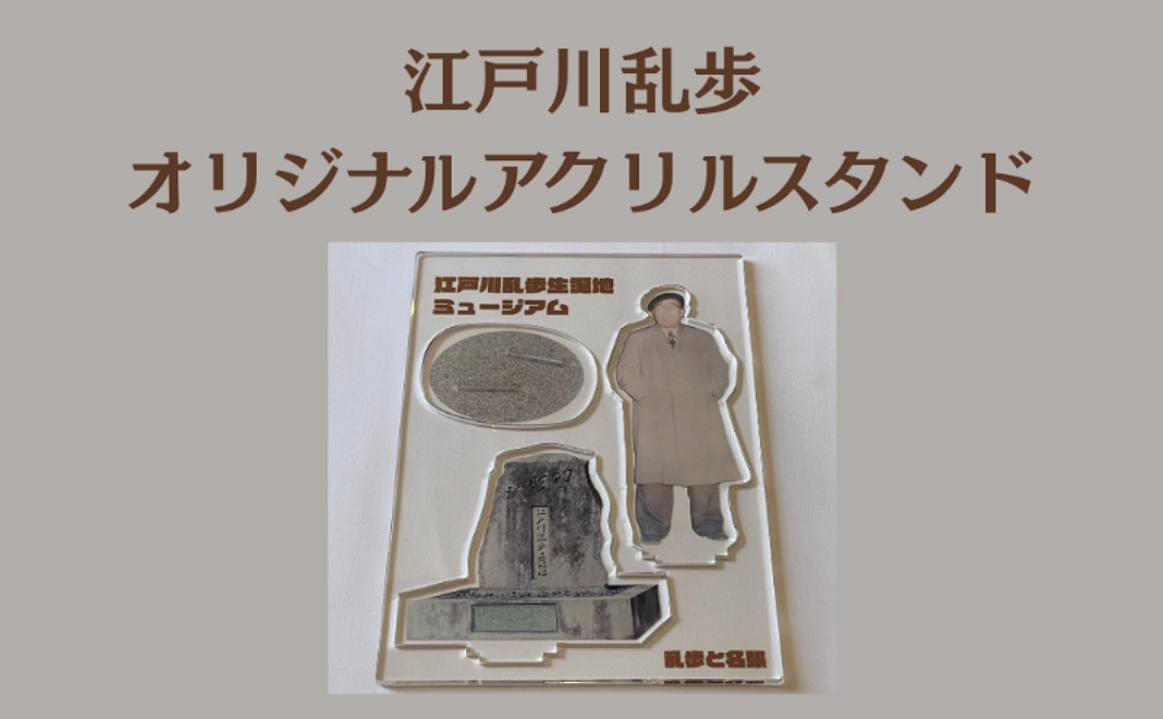 【クラファン限定】江戸川乱歩オリジナルアクリルスタンド