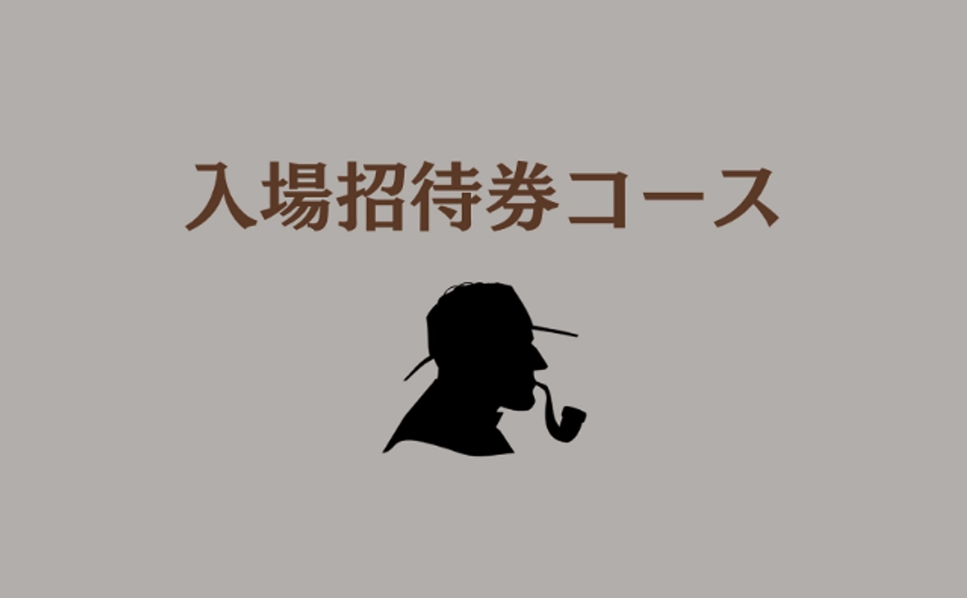 入場招待券コース