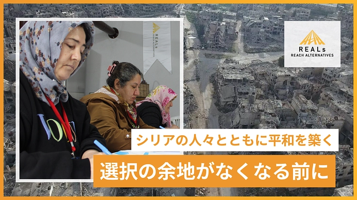 岐路に立つシリア。平和な社会をつくるための人材育成としくみづくりを