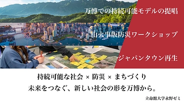 大学生の挑戦を世界へ！万博×山火事版防災×ジャパンタウン再生 のトップ画像