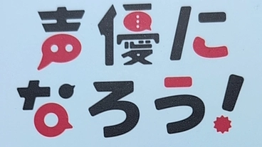 ナレーター養成所に通う のトップ画像