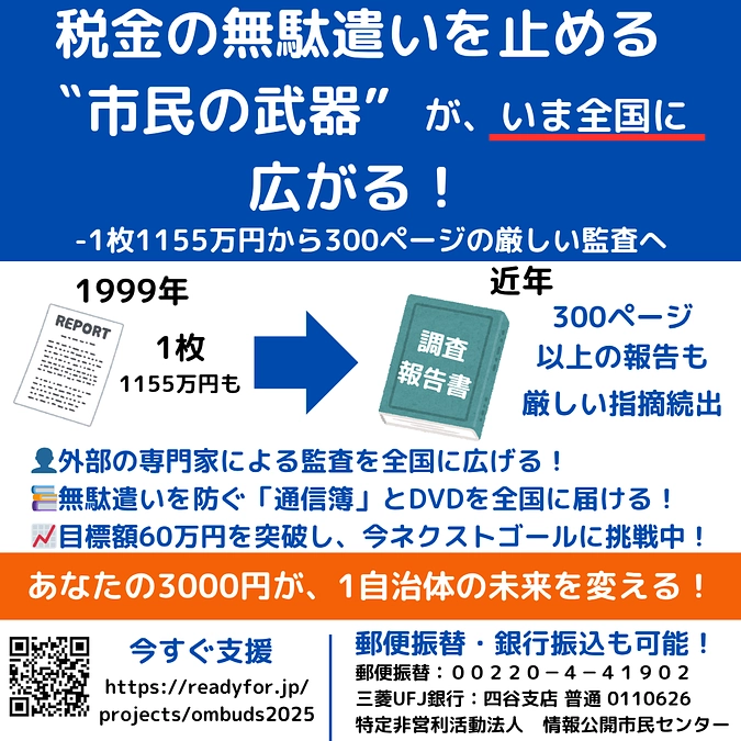 税金の無駄遣いを止める“市民の武器”が、いま全国に広がり始めています！