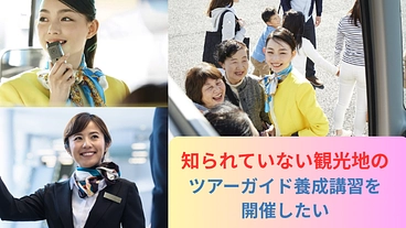 知られていない観光地のツアーガイド養成講習を開催したい のトップ画像