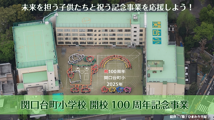 関台小開校100周年　未来を担う子供たちと次の100年に向けて