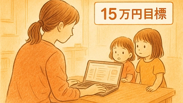 借金まみれの毎日を変えたい。2児の母が動画編集で月30万”を目ざす のトップ画像