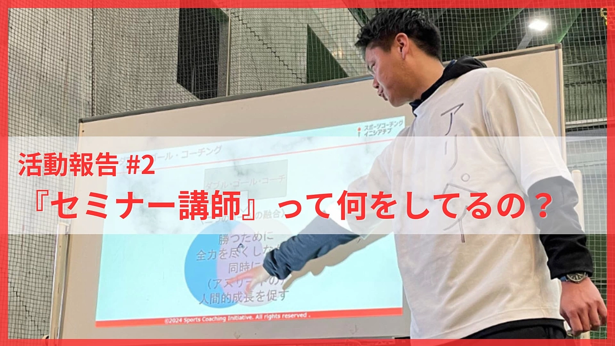 活動報告 #2 ：『セミナー講師』って何をしてるの？