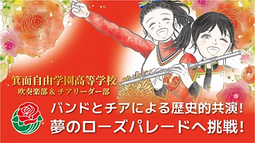 箕面自由学園 ローズパレード2026｜吹奏楽とチアの夢の共演を！ のトップ画像