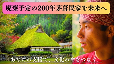 廃棄予定の200年茅葺民家を未来へ　 のトップ画像