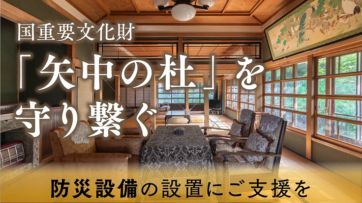 国重要文化財「矢中の杜」を守り繋ぐ│千年先まで残すための防災設備を
