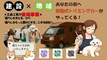 新事業《動くペットサロン》で暮らしに新しい価値を！建設会社が挑戦 のトップ画像