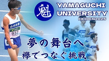 山口大学陸上部駅伝強化プロジェクト～夢の舞台へ！襷でつなぐ挑戦～ のトップ画像
