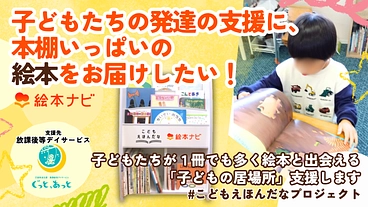 子どもたちの発達支援に、本棚いっぱいの「絵本」をお届けしたい のトップ画像