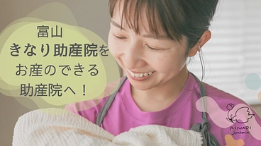 富山県のきなり助産院を分娩可能な助産院にしたい！！ のトップ画像