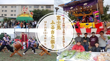 【富士見市】ふるさと祭りでみんなに笑顔を届けたい！！ のトップ画像