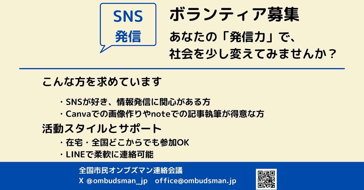 【SNS発信ボランティア募集】あなたの「発信力」で、社会を少し変えてみませんか？