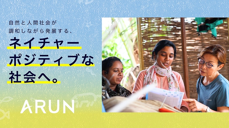 ARUN15周年|社会起業家を応援し、ネイチャーポジティブな社会へ