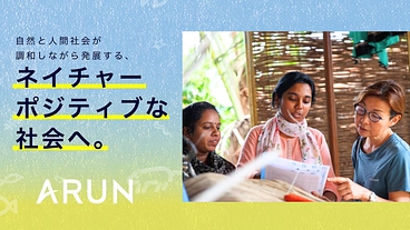 ARUN15周年｜社会起業家を応援し、ネイチャーポジティブな社会へ のトップ画像