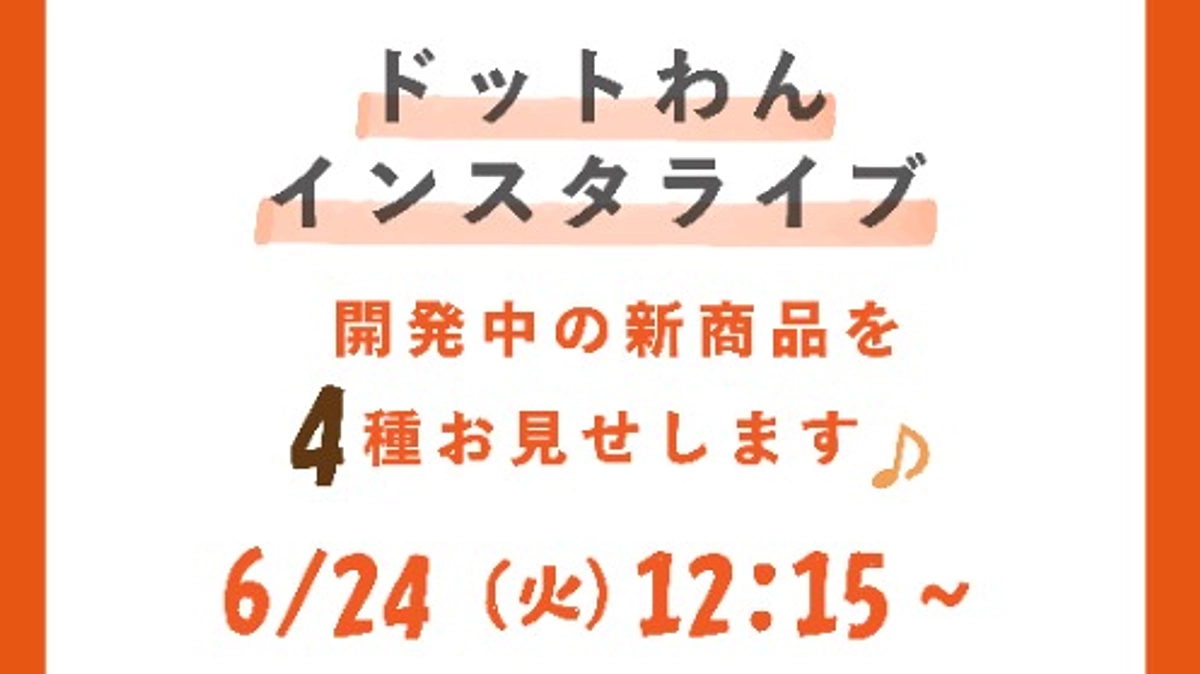 活動報告⑨｜6/24(火)12:15〜 インスタライブ配信決定！