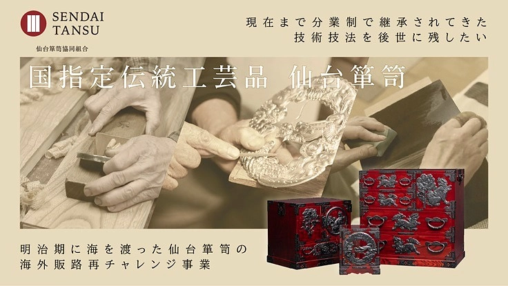 150年の手仕事を、次の世代へ――仙台箪笥の挑戦