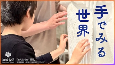 掌の中の宇宙 —『触覚芸術史の記憶』を明日の視覚特別支援学校に のトップ画像