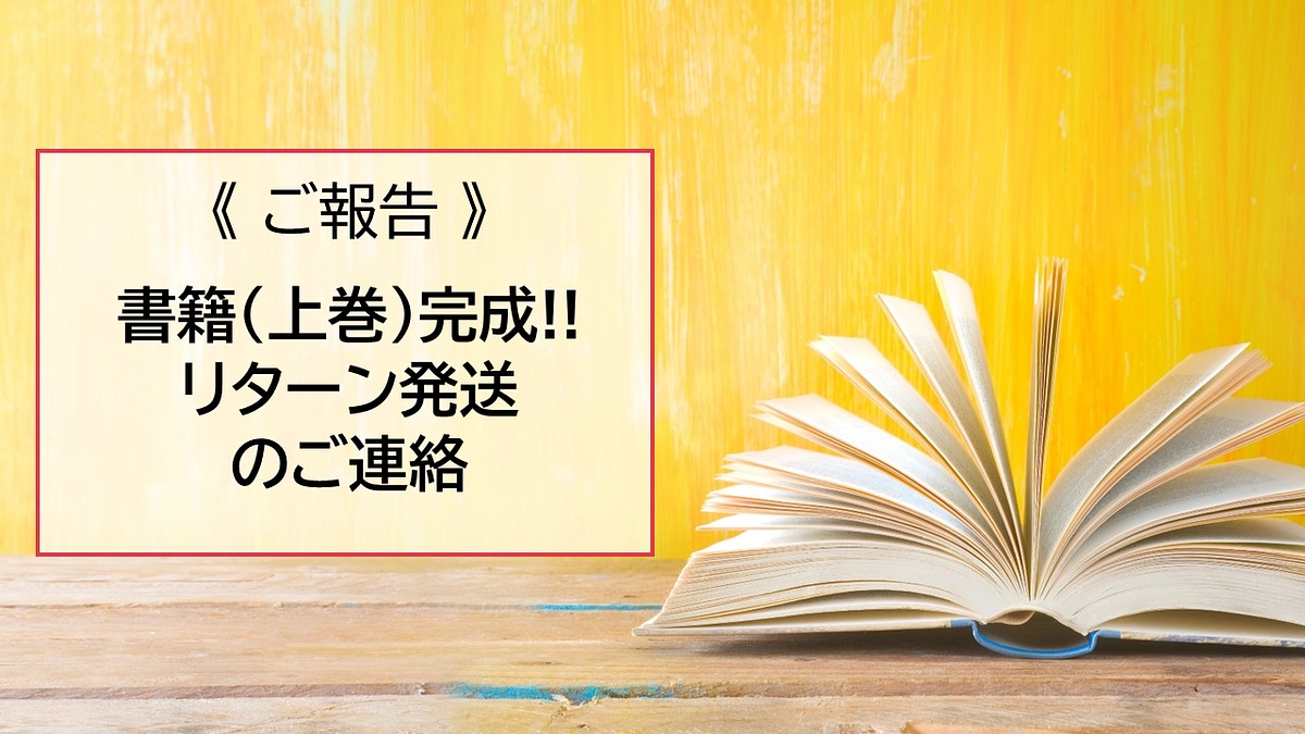 【上巻完成！！】順次、リターンをお届け致します！！