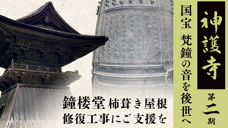 神護寺 国宝 梵鐘の音を後世へ。鐘楼堂屋根の修復にご支援を｜第二期