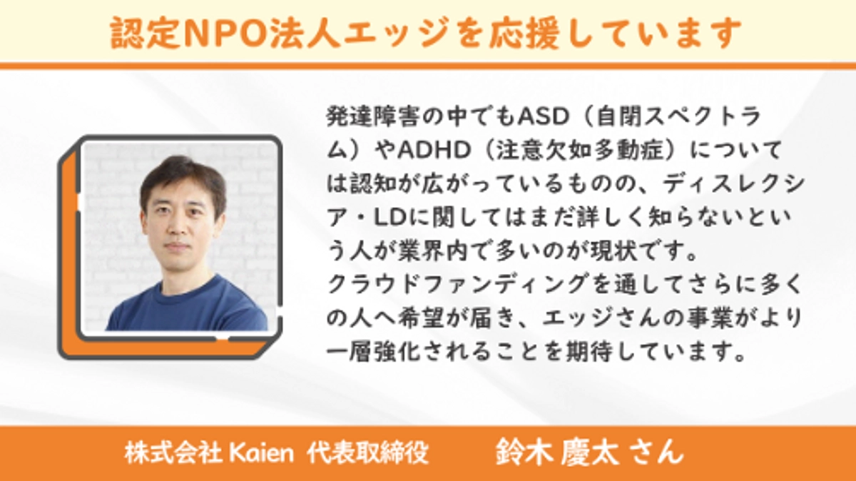 【クラファン達成！ネクストゴール挑戦中】＜応援メッセージ＞鈴木慶太さん
