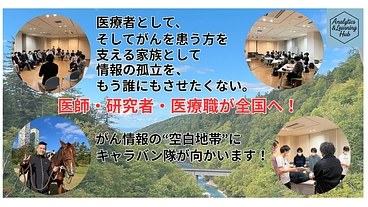 がんの不安を解消！無医地区に「知る力」を届けるがん情報キャラバン隊 のトップ画像