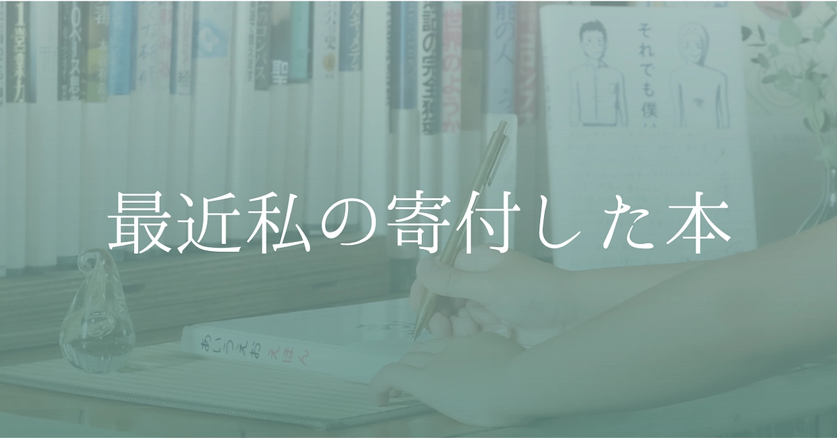 最近私の寄付した本 