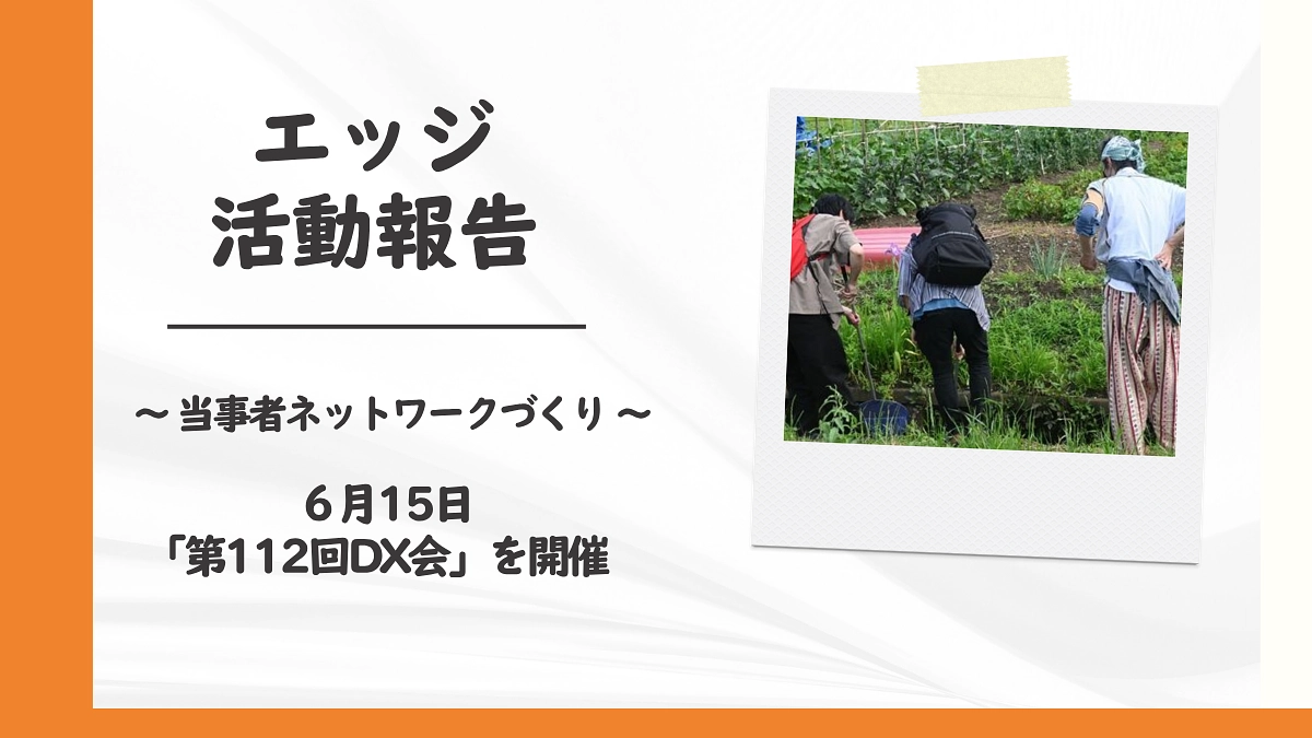 【クラファン達成！ネクストゴール挑戦中】６月15日　第112回DX会を開催しました＠茨城県