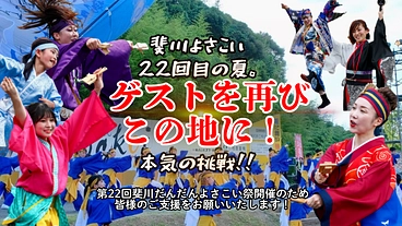 斐川よさこい22回目の夏。 ゲストを再びこの地に！本気の挑戦。 のトップ画像