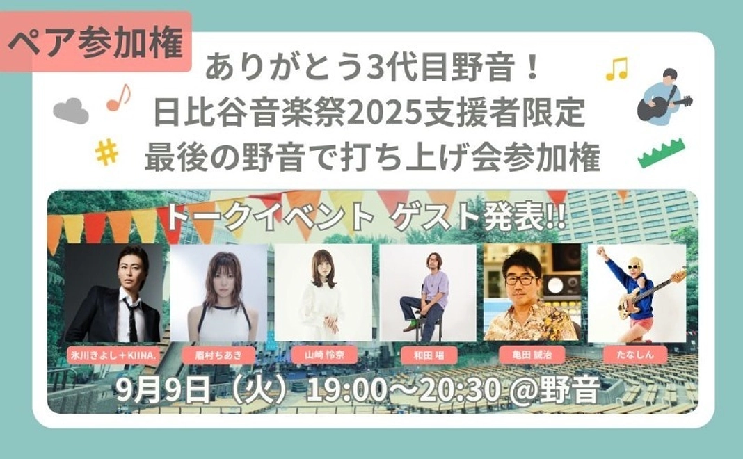 【ペア参加権】日比谷音楽祭2025支援者限定 最後の野音で打ち上げ会参加権