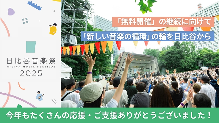 日比谷音楽祭2025｜みんなでつくる音楽祭の実現へ向けて