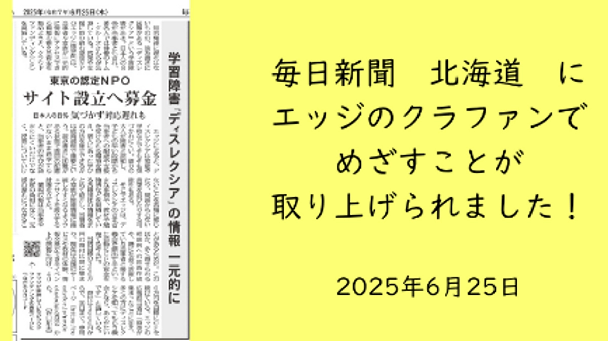 【ネクストゴール挑戦中】毎日新聞（北海道）にエッジのクラファンでめざすことが紹介されました！