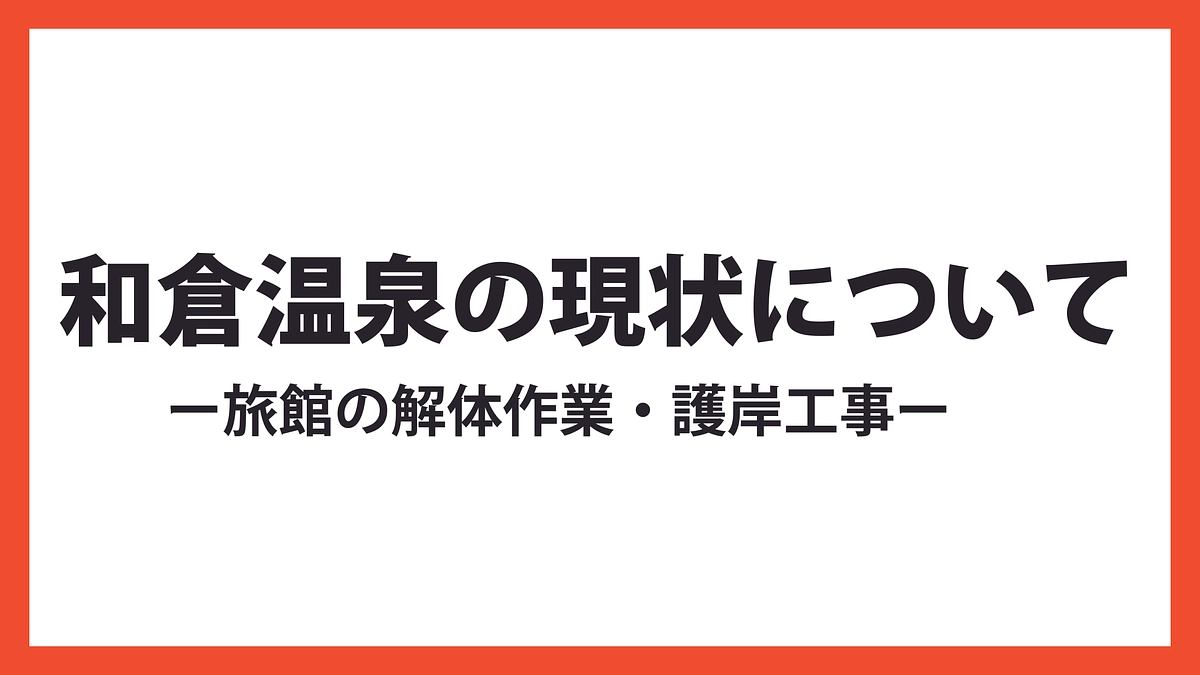 和倉温泉の近況について