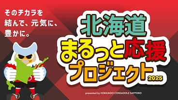 北海道まるっと応援プロジェクト2025 のトップ画像