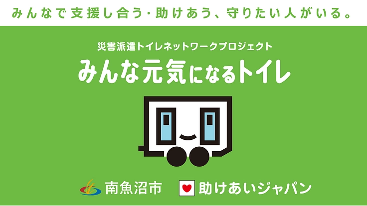 新潟県南魚沼市が災害派遣トイレ網に参加、市民の命と尊厳を守る！