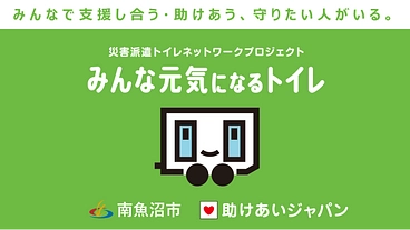 新潟県南魚沼市が災害派遣トイレ網に参加、市民の命と尊厳を守る！ のトップ画像