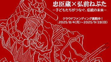 「忠臣蔵×弘前ねぷた」青少年文化交流事業 のトップ画像