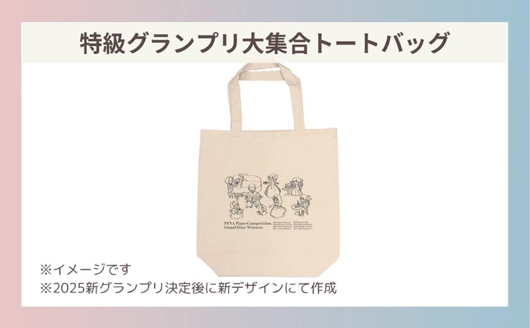 D：特級グランプリ大集合トートバッグ