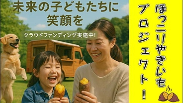 焼き芋事業で子供達への支援と、それを支える雇用の場を作りたい！ のトップ画像