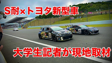 「クルマ好きの若者がここまでやるのか」S耐×トヨタ新型車を現地取材 のトップ画像