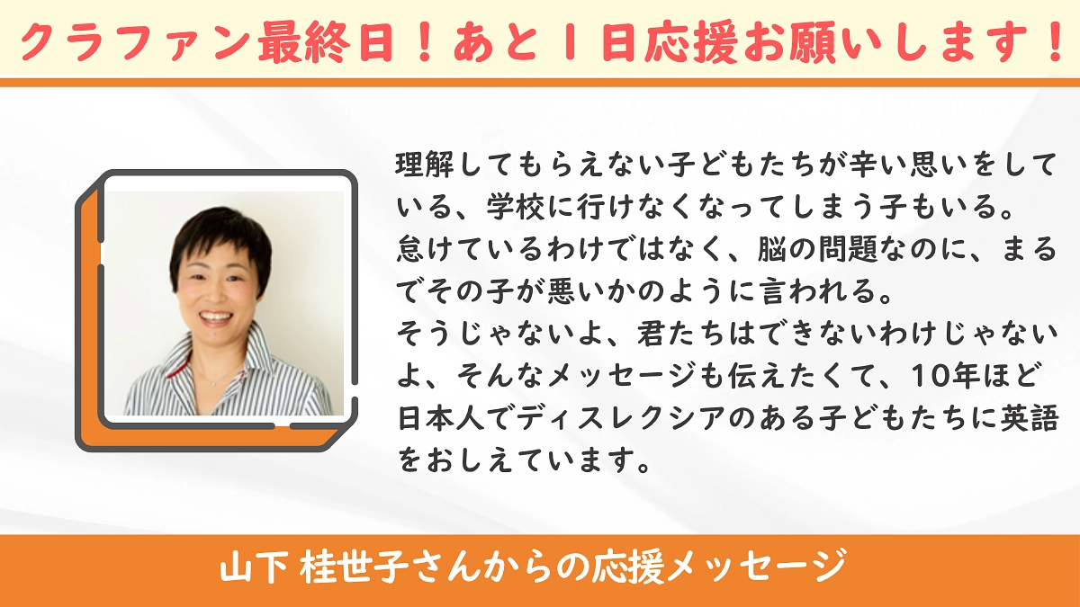 【クラフファン本日23時まで！ネクストゴール挑戦中】山下桂世子先生の応援メッセージをシェアします