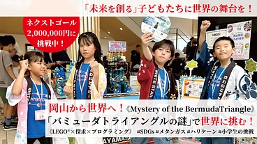 【岡山から世界へ】未来を担う子どもたちに世界の舞台を体験させたい！ のトップ画像