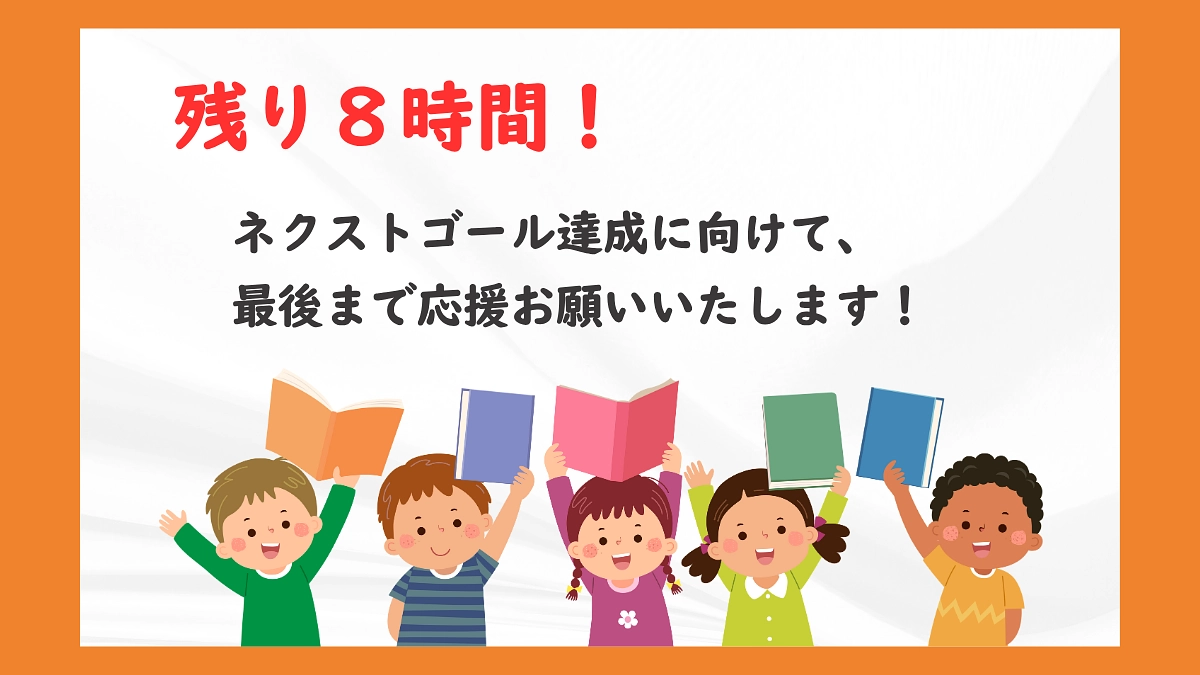 【残り８時間】最後の後押しとSNS等での情報拡散等にお力添えをお願いいたします！